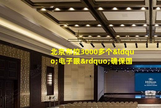 bibo官网-北京布控3000多个“电子眼”确保国庆供水安全